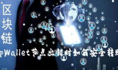 tpWallet节点出错时如何安全