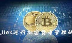使用tpWallet进行加密货币管