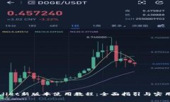 tpWallet新版本使用教程：全面指引与实用技巧