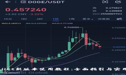 tpWallet新版本使用教程：全面指引与实用技巧
