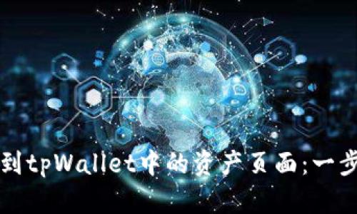 如何找到tpWallet中的资产页面：一步步指南