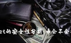 tpWallet的安全性分析：币会