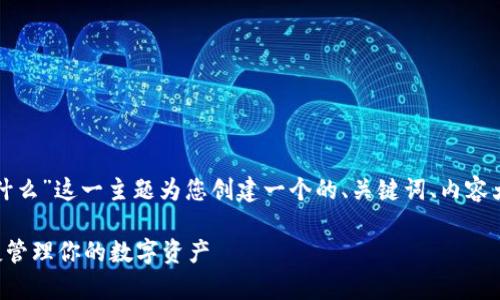 好的，我将围绕“数字钱包tp是什么”这一主题为您创建一个的、关键词、内容大纲，以及相关问题的详细介绍。

数字钱包TP解析：如何安全便捷管理你的数字资产