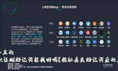 思考一个且的  tpWallet误删