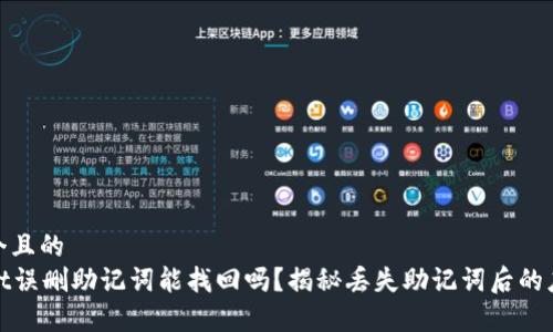 思考一个且的  
tpWallet误删助记词能找回吗？揭秘丢失助记词后的应对策略