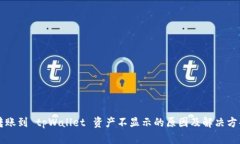转账到 tpWallet 资产不显示