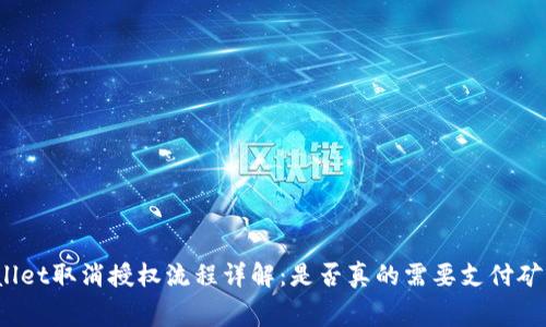 tpWallet取消授权流程详解：是否真的需要支付矿工费？