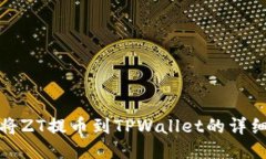 如何将ZT提币到TPWallet的详