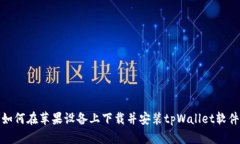 如何在苹果设备上下载并
