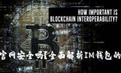 IM钱包官网安全吗？全面解