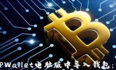 如何在TPWallet电脑版中导入