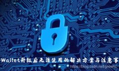 tpWallet升级后无法使用的解