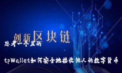 思考一个且的  tpWallet如何
