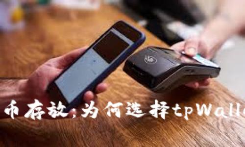 pig币存放：为何选择tpWallet？