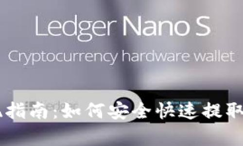 tpWallet提现指南：如何安全快速提取您的数字货币