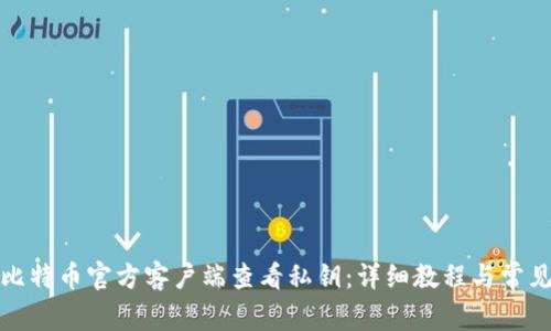 如何通过比特币官方客户端查看私钥：详细教程与常见问题解答