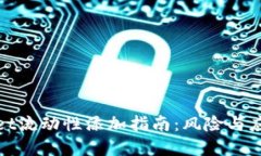 tpWallet流动性添加指南：风