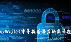如何在tpWallet中寻找有潜力
