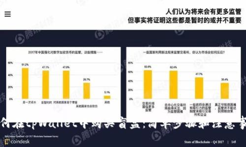 如何在tpWallet中购买盲盒：简单步骤和注意事项