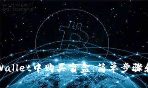 如何在tpWallet中购买盲盒：简单步骤和注意事项