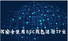 如何安全使用BSC钱包进行