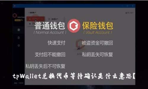 tpWallet兑换代币等待确认是什么意思？