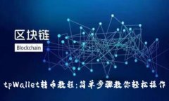 tpWallet转币教程：简单步骤