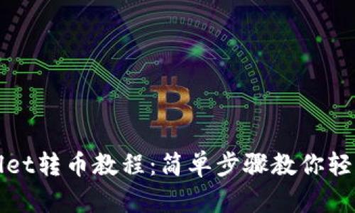tpWallet转币教程：简单步骤教你轻松操作