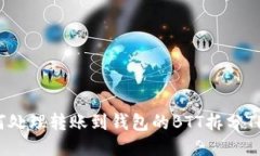 如何处理转账到钱包的B