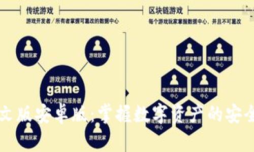 TPWallet中文版安卓版：掌握数字资产的安全和便捷管理
