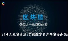 TPWallet中文版安卓版：掌握