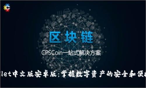 TPWallet中文版安卓版：掌握数字资产的安全和便捷管理