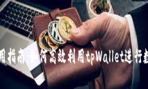 tpWallet使用指南：如何高效利用tpWallet进行数字资产管理