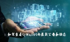 : 如何查看tpWallet的最新公