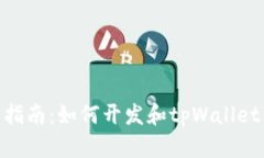 完整指南：如何开发和t