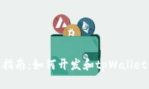 完整指南：如何开发和tpWallet API