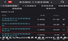 如何通过tpWallet购买币安币