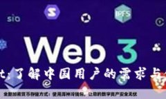 tpWallet：了解中国用户的需