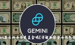 tpWallet显示的币价是美金吗