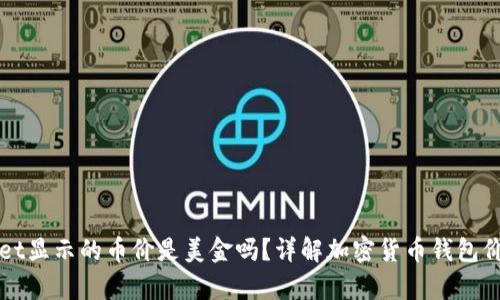 tpWallet显示的币价是美金吗？详解加密货币钱包价格显示