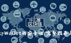 如何确保tpWallet的安全性：完整指南与最佳实践