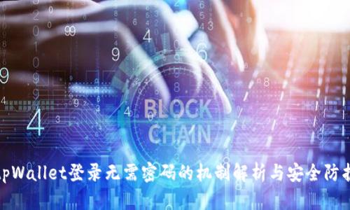 tpWallet登录无需密码的机制解析与安全防护