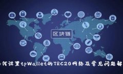 如何设置tpWallet的TRC20网络