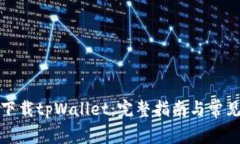 如何轻松下载tpWallet：完整