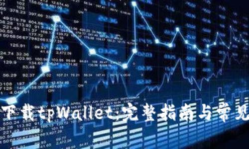 如何轻松下载tpWallet：完整指南与常见问题解答