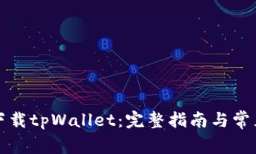如何轻松下载tpWallet：完整指南与常见问题解答