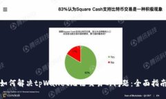 如何解决tpWallet无法交易的