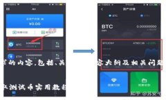 以下是您请求的内容，包括、关键词、内容大纲