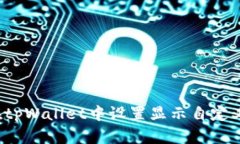如何在tpWallet中设置显示自定义币种？