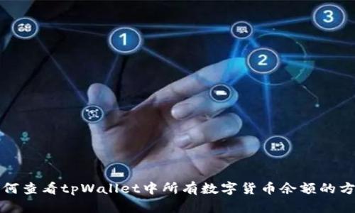 如何查看tpWallet中所有数字货币余额的方法